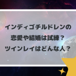 インディゴチルドレンの恋愛や結婚は試練？ツインレイはどんな人？