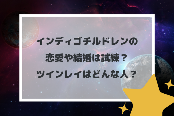 インディゴチルドレンの恋愛や結婚は試練？ツインレイはどんな人？