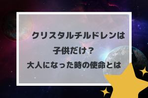 クリスタルチルドレンは子供だけ？大人になった時の使命とは