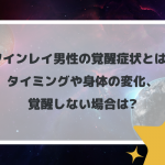 ツインレイ男性の覚醒症状とは?タイミングや身体の変化、覚醒しない場合は?