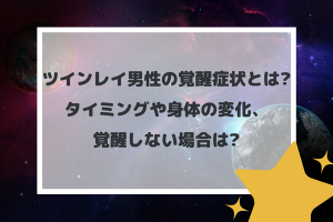 ツインレイ男性の覚醒症状とは?タイミングや身体の変化、覚醒しない場合は?