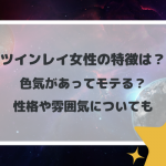 ツインレイ女性の特徴は？色気があってモテる？性格や雰囲気についても