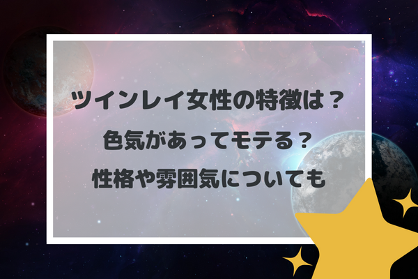 ツインレイ女性の特徴は？色気があってモテる？性格や雰囲気についても