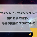ツインレイ・ツインソウルと別れた後の結末と再会や復縁のコツについて