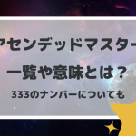 アセンデッドマスター一覧や意味とは？333のナンバーについても