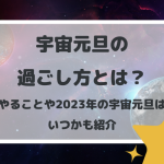 宇宙元旦の過ごし方とは？やることや2023年の宇宙元旦はいつかも紹介