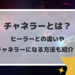 チャネラーとは？ヒーラーとの違いやチャネラーになる方法も紹介！