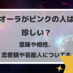 オーラがピンクの人は珍しい？意味や相性、恋愛観や芸能人についても