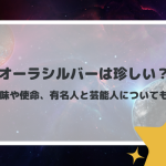 オーラシルバーは珍しい？意味や使命、有名人と芸能人についても！