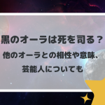 黒のオーラは死を司る？他のオーラとの相性や意味、芸能人について