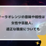 オーラオレンジの意味や相性は？女性や芸能人、適正な職業についても