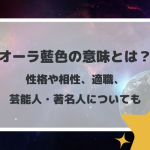 オーラ藍色の意味とは？性格や相性、適職、芸能人・著名人についても