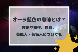 オーラ藍色の意味とは？性格や相性、適職、芸能人・著名人についても