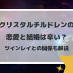 クリスタルチルドレンの恋愛と結婚は辛い？ツインレイとの関係も解説