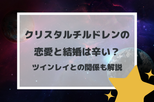 クリスタルチルドレンの恋愛と結婚は辛い？ツインレイとの関係も解説