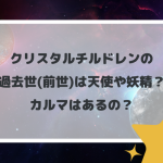 クリスタルチルドレンの過去世(前世)は天使や妖精？カルマはあるの？