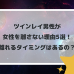 ツインレイ男性が女性を離さない理由5選！離れるタイミングはあるの？