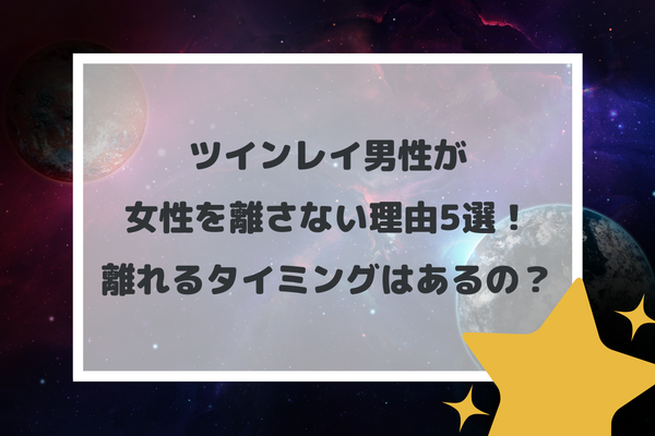 ツインレイ男性が女性を離さない理由5選！離れるタイミングはあるの？