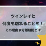 ツインレイと何度も別れることも！その理由や分離期間とは