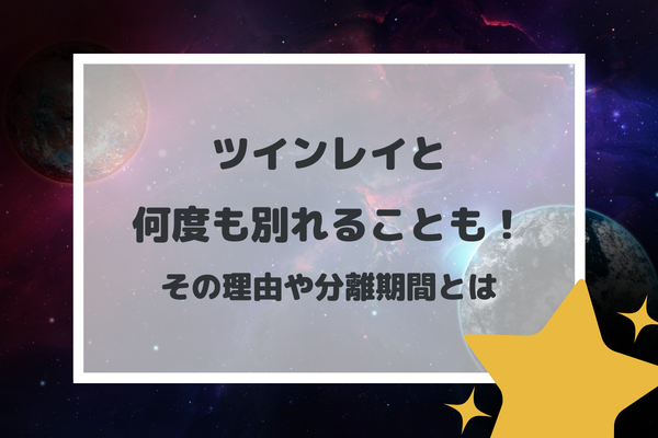 ツインレイと何度も別れることも！その理由や分離期間とは