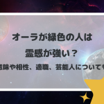 オーラが緑色の人は霊感が強い？意味や相性、適職、芸能人についても