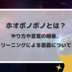 ホオポノポノとは？やり方や言葉の順番、クリーニングによる意義についても　