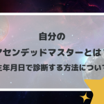 自分のアセンデッドマスターとは？生年月日で診断する方法について