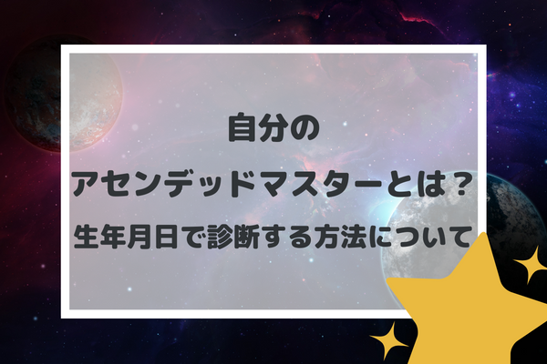 自分のアセンデッドマスターとは？生年月日で診断する方法について