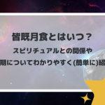皆既月食とはいつ？スピリチュアルとの関係や周期についてわかりやすく(簡単に)紹介