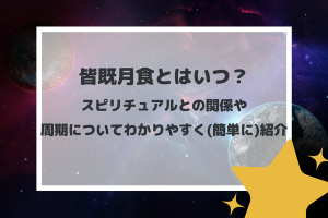 皆既月食とはいつ？スピリチュアルとの関係や周期についてわかりやすく(簡単に)紹介