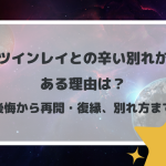 ツインレイとの辛い別れがある理由は？後悔から再会・復縁、別れ方まで