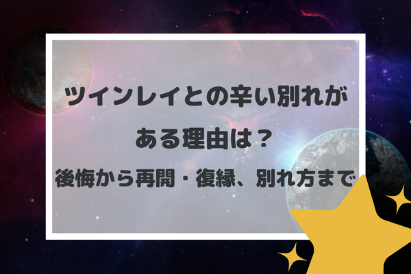 ツインレイとの辛い別れがある理由は？後悔から再会・復縁、別れ方まで