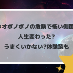 ホオポノポノの危険で怖い側面!人生変わった?うまくいかない?体験談も
