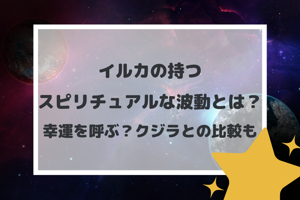 イルカの持つスピリチュアルな波動とは？幸運を呼ぶ？クジラとの比較も