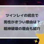 ツインレイの統合で男性がきつい理由は？精神破壊の理由も紹介