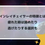 ツインレイチェイサーの特徴とは？疲れた時は諦めたり逃げたりする選択も