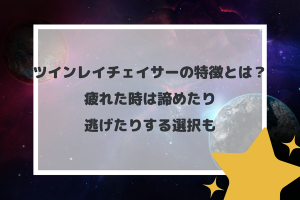 ツインレイチェイサーの特徴とは？疲れた時は諦めたり逃げたりする選択も