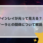 ツインレイが光って見える？！オーラとの関係について解説！