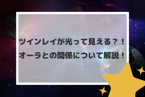 ツインレイが光って見える？！オーラとの関係について解説！