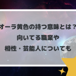 オーラ黄色の持つ意味とは？向いている職業や相性、芸能人についても