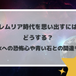 レムリア時代を思い出すにはどうする？水への恐怖心や青い石との関連も