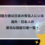 超能力者は日本の有名人にいる？海外・日本人の著名な超能力者一覧！