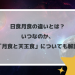 日食月食の違いとは？いつなのか、「月食と天王食」についても解説