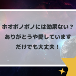 ホオポノポノには効果ない？ありがとうや愛していますだけでも大丈夫！