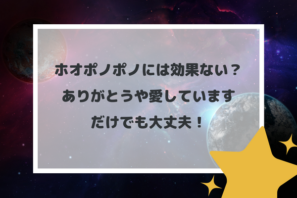 ホオポノポノには効果ない？ありがとうや愛していますだけでも大丈夫！