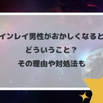 ツインレイ男性がおかしくなるとはどういうこと？その理由や対処法も