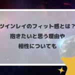 ツインレイのフィット感とは？抱きたいと思う理由や相性についても