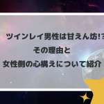 ツインレイ男性は甘えん坊!?その理由と女性側の心構えについて紹介