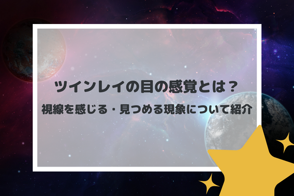 ツインレイの目の感覚とは？視線を感じる・見つめる現象について紹介