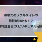 あなたのソウルメイトや前世がわかる！？無料誕生日(スピリチュアル)占い